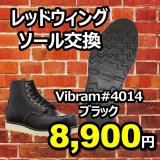 一部商品の入荷遅れにつきまして（ビブラムソール#4014ブラック）