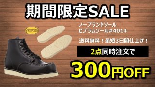 最安値に挑戦！レッドウィングのソール交換ならお任せ下さい！