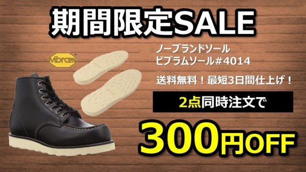 画像1: （SALE商品）【送料無料】レッドウィング　ノーブランドオールソール交換(ホワイト)　2点同時注文で300円値引き！ (1)