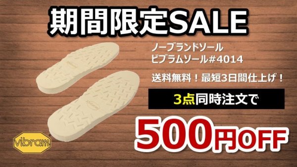 画像1: （SALE商品）【送料無料】レッドウィング　ビブラムソール＃4014オールソール交換(ホワイト)　3点同時注文で500円値引き！ (1)