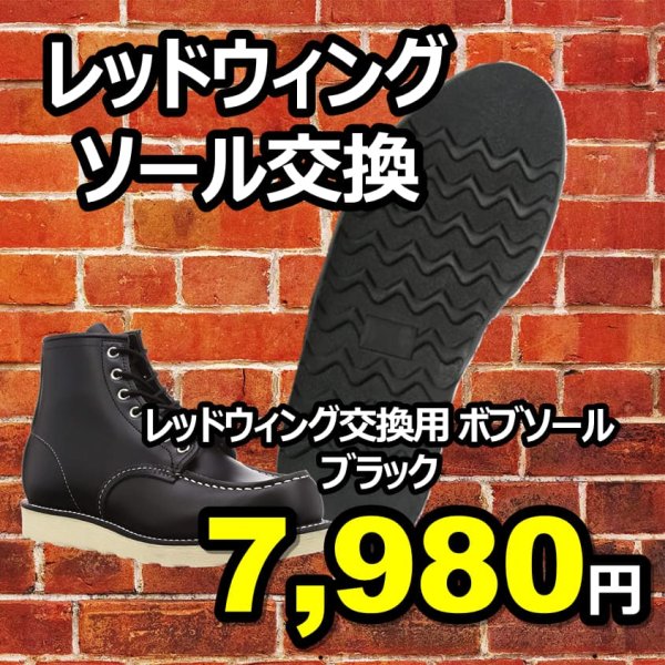 画像1: 【送料無料】レッドウィング　オールソール交換　交換用ボブソール(ブラック) (1)