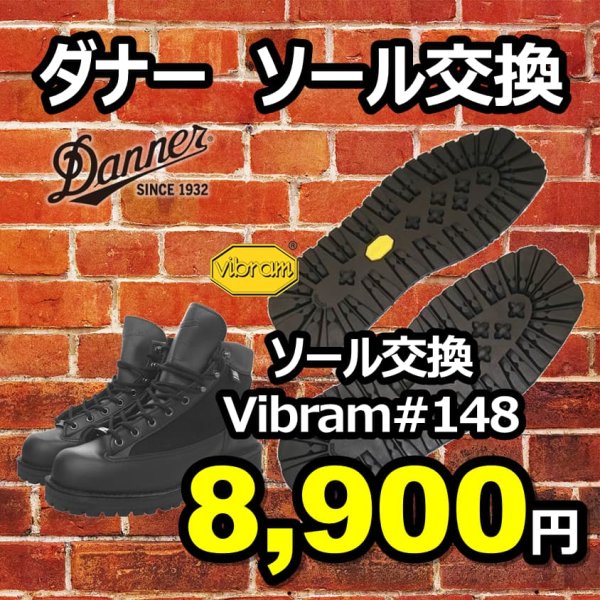 画像1: 【送料無料】ダナー純正　ビブラムソール＃148オールソール交換 (1)