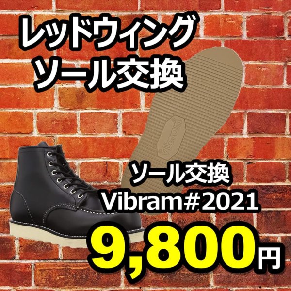 画像1: 【送料無料】ビブラムソール＃2021オールソール交換(サンド) (1)