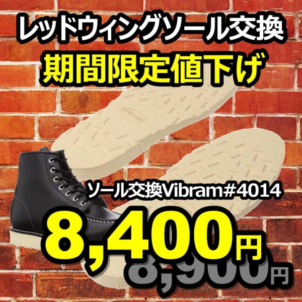 画像1: ★期間限定値下げ【送料無料】レッドウィング　ビブラムソール＃4014オールソール交換(ホワイト) (1)